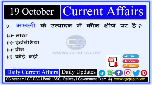 19 October 2022 Current Affairs in Hindi