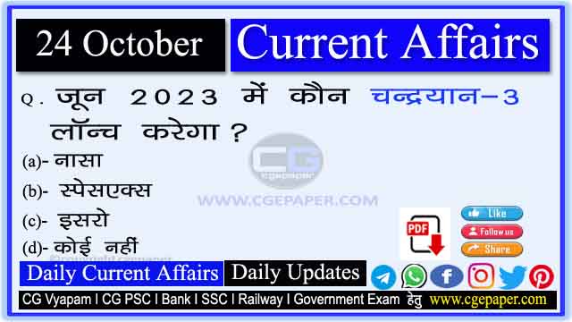 24 October 2022 Current Affairs in Hindi