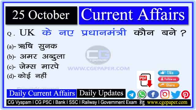 25 October 2022 Current Affairs in Hindi