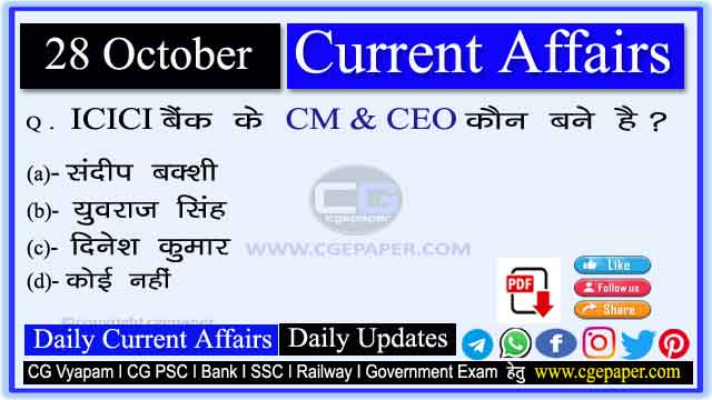 28 October 2022 Current Affairs in Hindi cgpsc