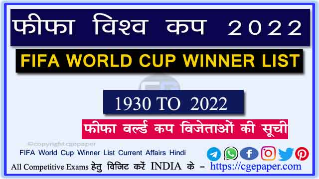 FIFA World Cup Winner list in Hindi 2022