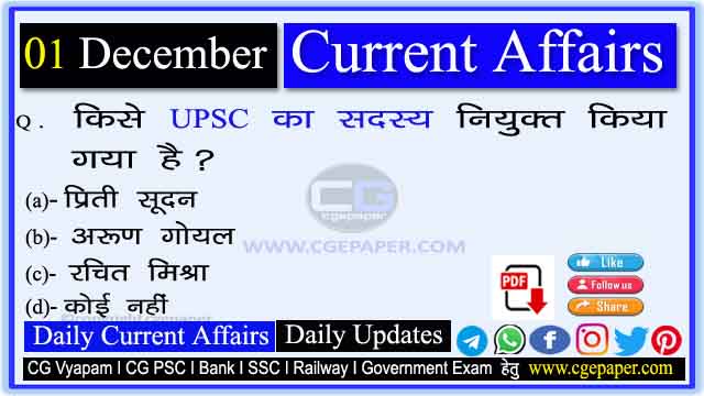 1 December 2022 Current Affairs in Hindi