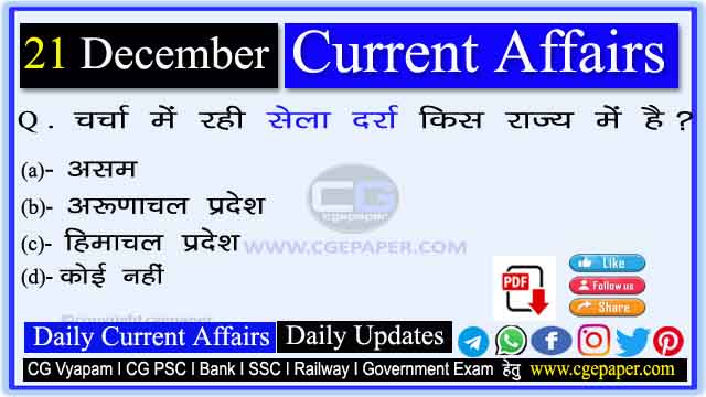 21 December 2022 Current Affairs in Hindi