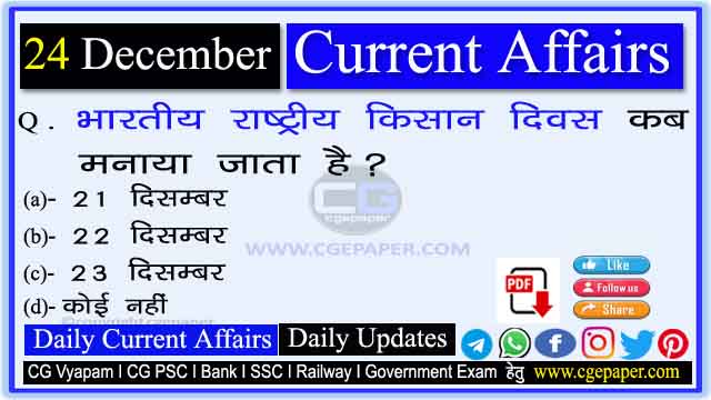 24 December 2022 Current Affairs in Hindi