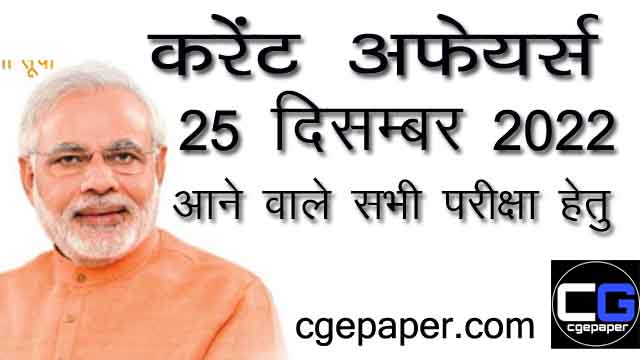 25 December 2022 Current Affairs in Hindi pdf
