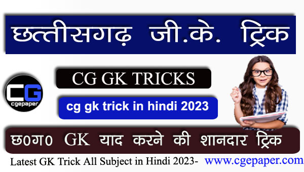 cg gk trick in hindi