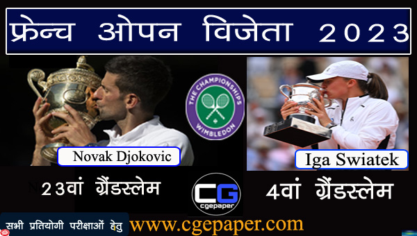 French Open Winner list in Hindi 2023