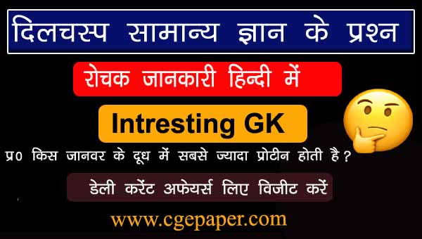 Interesting GK Questions with Answers in Hindi
