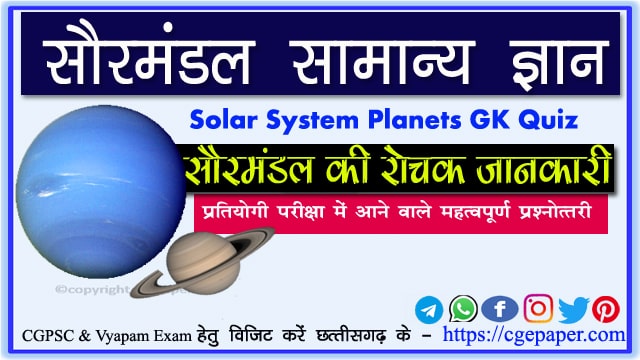 Solar System Planets GK Quiz सौर मंडल के ग्रह – सामान्य ज्ञान प्रश्नोत्तरी
