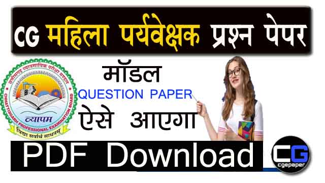 CG Mahila Paryavekshak Question Paper PDF Download 2023