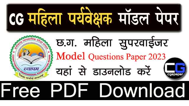 mahila paryavekshak model paper 2023