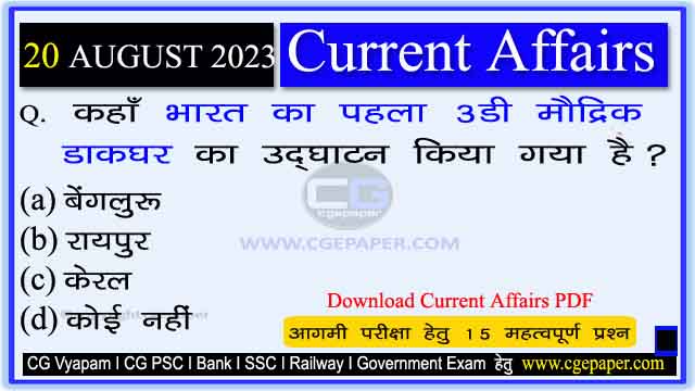 20 August 2023 Current Affairs in Hindi PDF