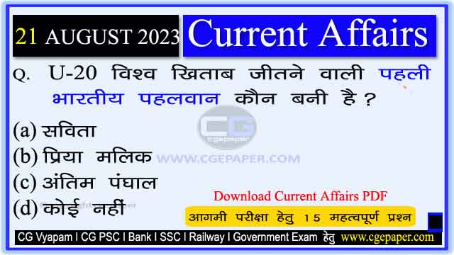 21 August 2023 Current Affairs in Hindi PDF