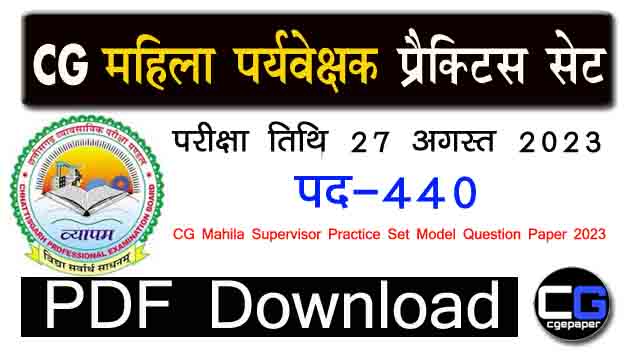 CG Mahila Supervisor Practice Set Model Question Paper 2023