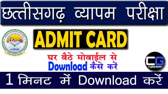 CG Vyapam Admit Card Download Kaise Kare