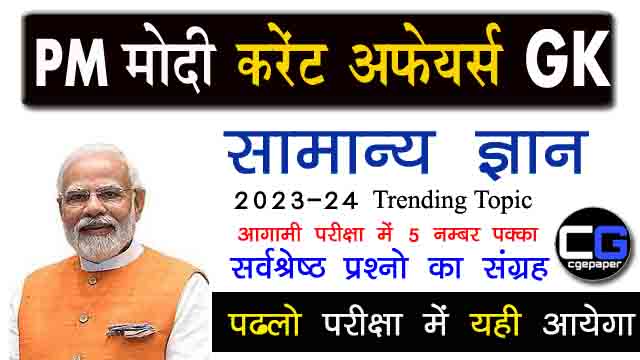 PM Modi Current Affairs in Hindi