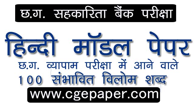 CG Apex Sahakarita Bank Hindi Question Paper PDF Download