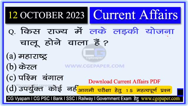 12 October 2023 Current Affairs in Hindi PDF