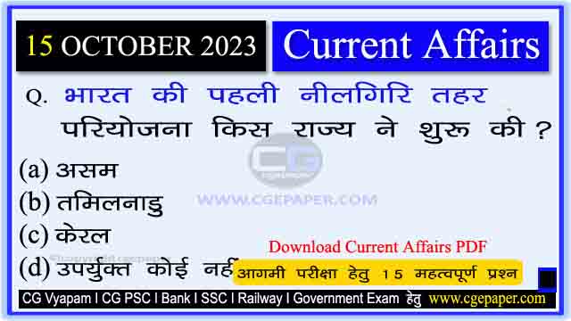 15 October 2023 Current Affairs in Hindi PDF