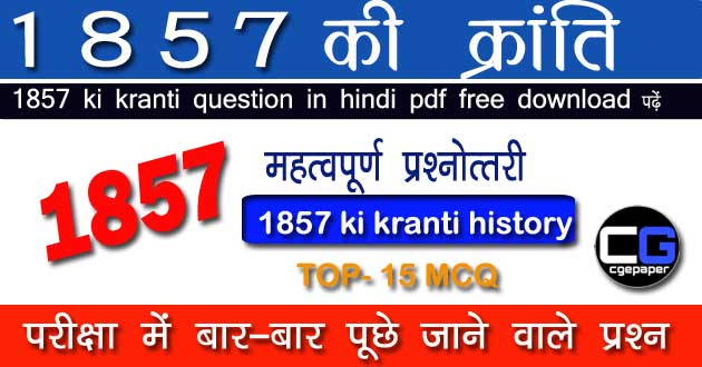 1857 ki kranti question in hindi PDF Free Download