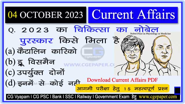 4 October 2023 Current Affairs in Hindi PDF
