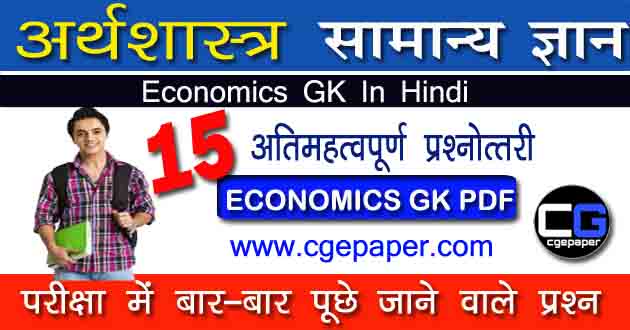 Economics GK In Hindi