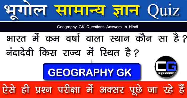 Geography GK Questions Answers In Hindi