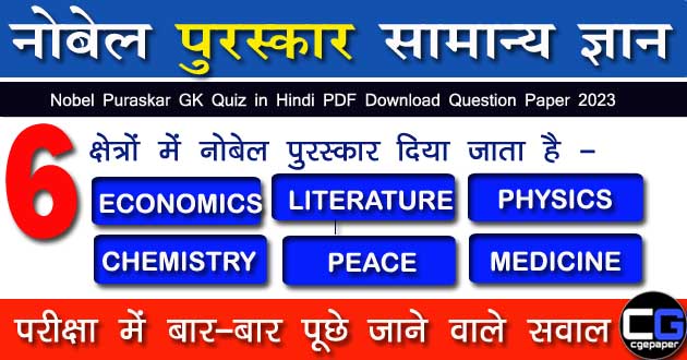 Nobel Puraskar GK Quiz in Hindi PDF Download