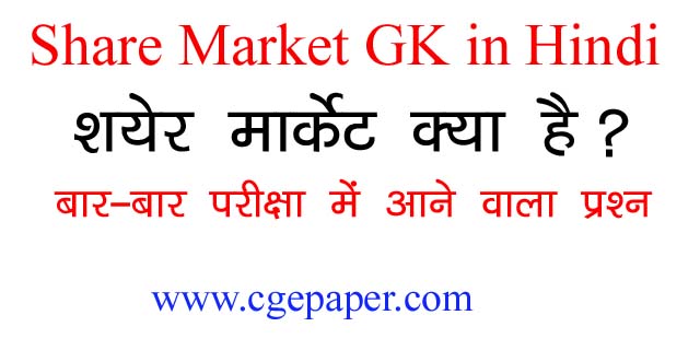 Share Market GK in Hindi