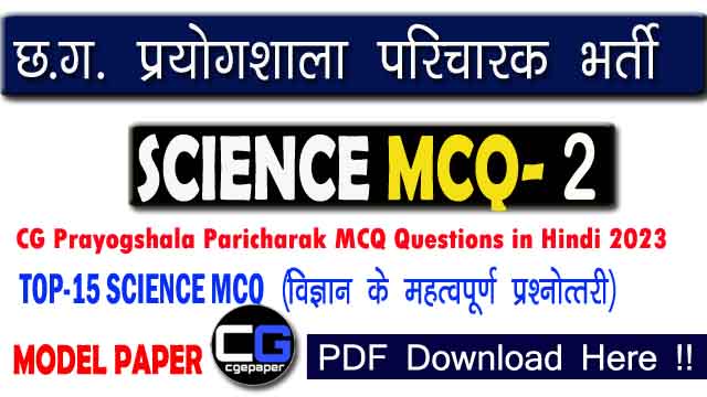 CG Prayogshala Paricharak MCQ Questions in Hindi
