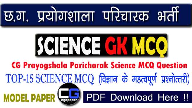 CG Prayogshala Paricharak Science MCQ Question