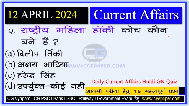12 April 2024 Current Affairs in Hindi