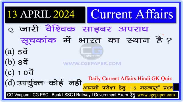 13 April 2024 Current Affairs in Hindi