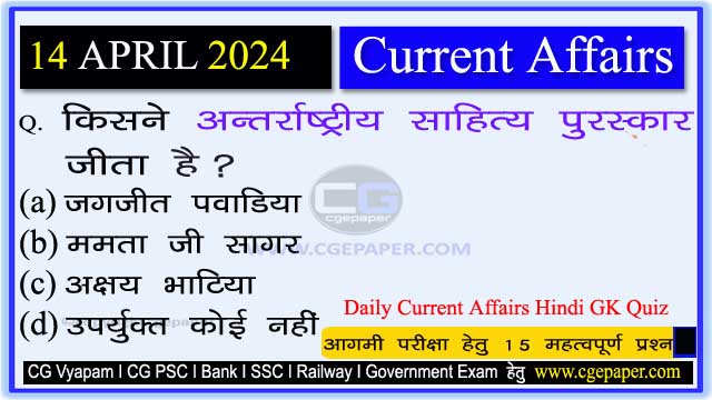 14 April 2024 Current Affairs in Hindi