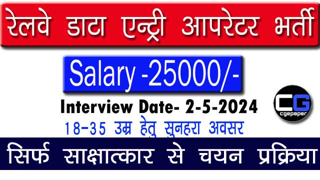 Railway Data Entry Operator Recruitment 2024