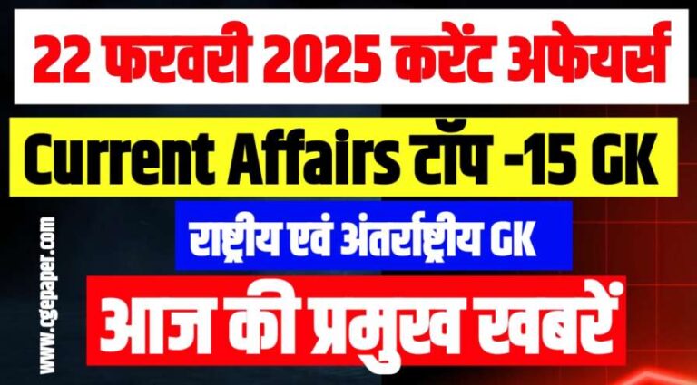 22-February-2025-Current-Affairs-in-Hindi