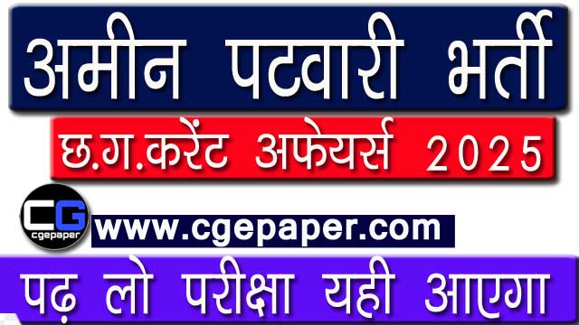 CG Amin Patwari Current Affairs 2025