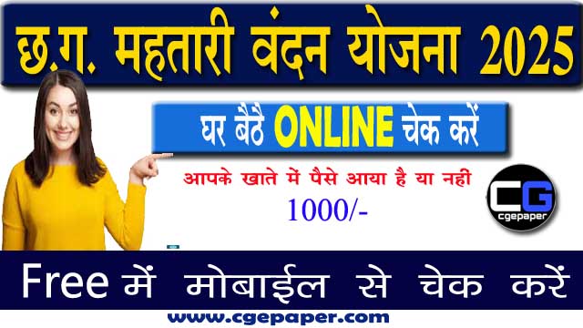 CG Mahtari Vandan Yojana 22 Kist Online Check